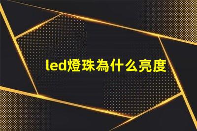 led燈珠為什么亮度大 led燈珠一個(gè)多少瓦